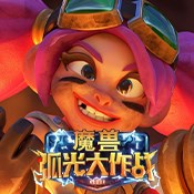 暴揍萌兽